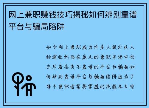 网上兼职赚钱技巧揭秘如何辨别靠谱平台与骗局陷阱