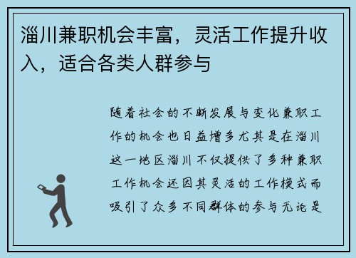 淄川兼职机会丰富，灵活工作提升收入，适合各类人群参与