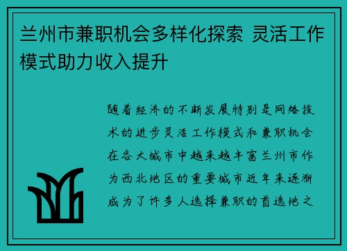 兰州市兼职机会多样化探索 灵活工作模式助力收入提升