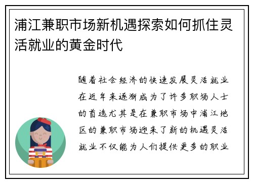 浦江兼职市场新机遇探索如何抓住灵活就业的黄金时代