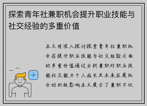 探索青年社兼职机会提升职业技能与社交经验的多重价值