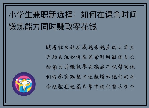 小学生兼职新选择：如何在课余时间锻炼能力同时赚取零花钱
