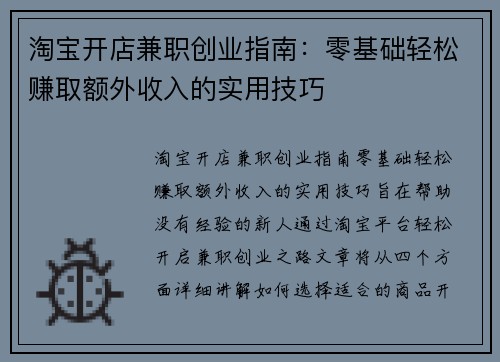 淘宝开店兼职创业指南：零基础轻松赚取额外收入的实用技巧