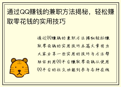 通过QQ赚钱的兼职方法揭秘，轻松赚取零花钱的实用技巧