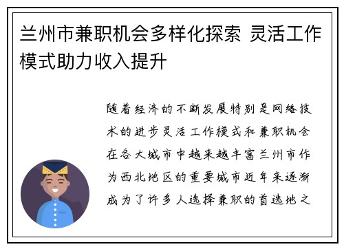 兰州市兼职机会多样化探索 灵活工作模式助力收入提升
