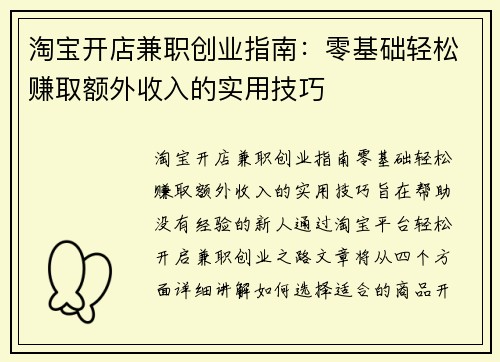 淘宝开店兼职创业指南：零基础轻松赚取额外收入的实用技巧