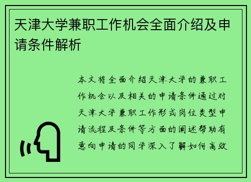 天津大学兼职工作机会全面介绍及申请条件解析