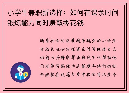 小学生兼职新选择：如何在课余时间锻炼能力同时赚取零花钱