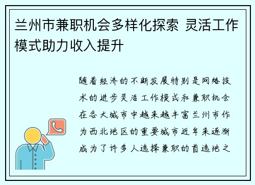 兰州市兼职机会多样化探索 灵活工作模式助力收入提升