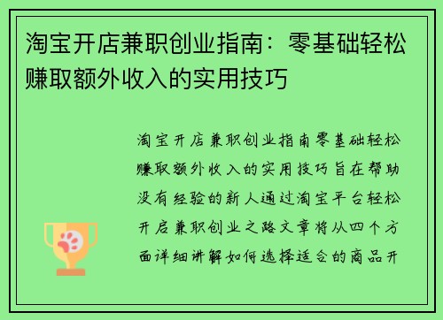 淘宝开店兼职创业指南：零基础轻松赚取额外收入的实用技巧