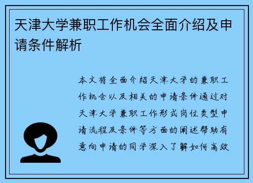 天津大学兼职工作机会全面介绍及申请条件解析