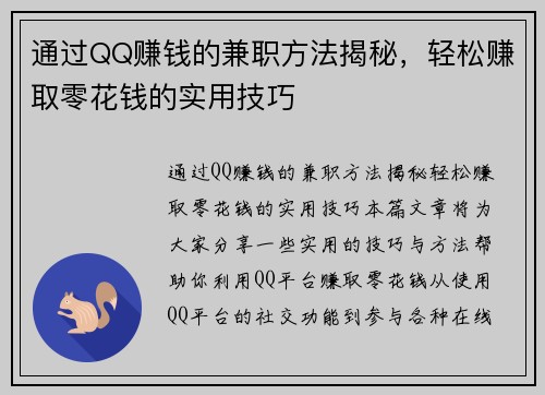 通过QQ赚钱的兼职方法揭秘，轻松赚取零花钱的实用技巧