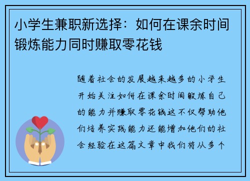 小学生兼职新选择：如何在课余时间锻炼能力同时赚取零花钱