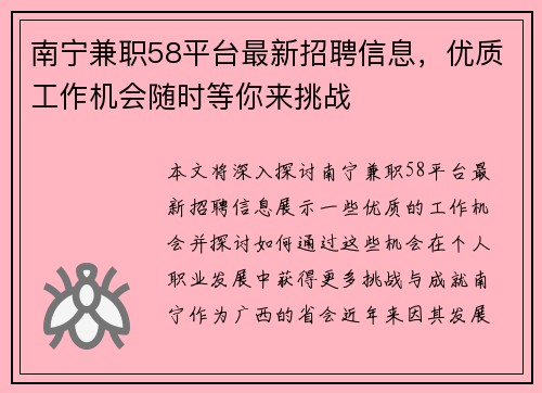 南宁兼职58平台最新招聘信息，优质工作机会随时等你来挑战