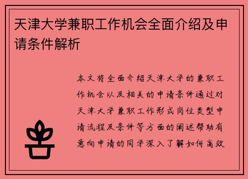 天津大学兼职工作机会全面介绍及申请条件解析