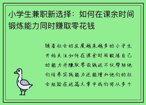 小学生兼职新选择：如何在课余时间锻炼能力同时赚取零花钱