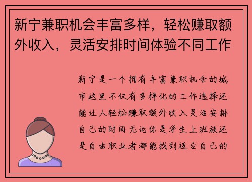 新宁兼职机会丰富多样，轻松赚取额外收入，灵活安排时间体验不同工作