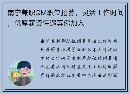南宁兼职QM职位招募，灵活工作时间，优厚薪资待遇等你加入