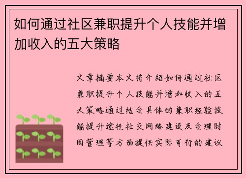 如何通过社区兼职提升个人技能并增加收入的五大策略