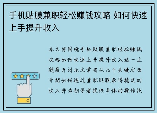 手机贴膜兼职轻松赚钱攻略 如何快速上手提升收入
