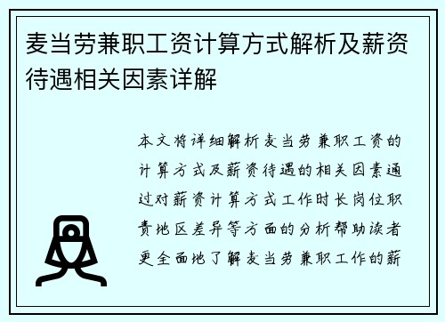 麦当劳兼职工资计算方式解析及薪资待遇相关因素详解