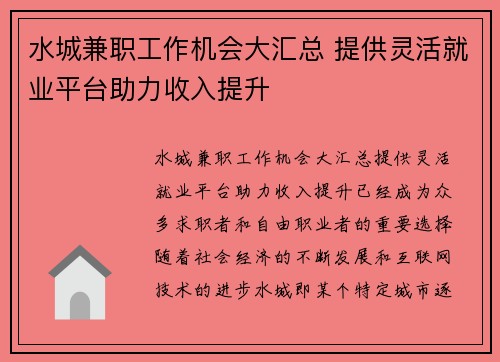 水城兼职工作机会大汇总 提供灵活就业平台助力收入提升