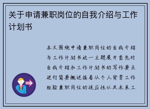 关于申请兼职岗位的自我介绍与工作计划书