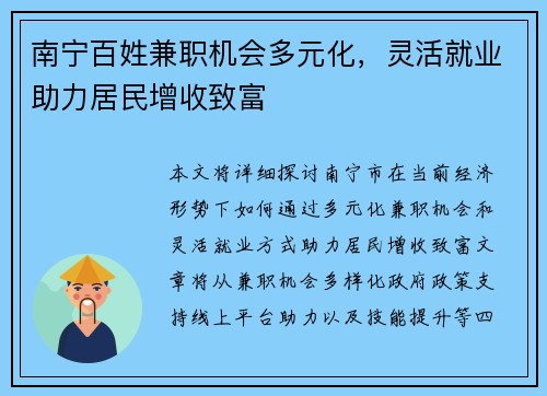 南宁百姓兼职机会多元化，灵活就业助力居民增收致富