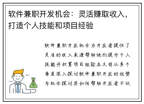 软件兼职开发机会：灵活赚取收入，打造个人技能和项目经验