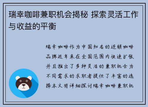 瑞幸咖啡兼职机会揭秘 探索灵活工作与收益的平衡