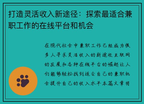 打造灵活收入新途径：探索最适合兼职工作的在线平台和机会