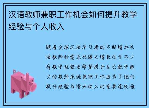 汉语教师兼职工作机会如何提升教学经验与个人收入