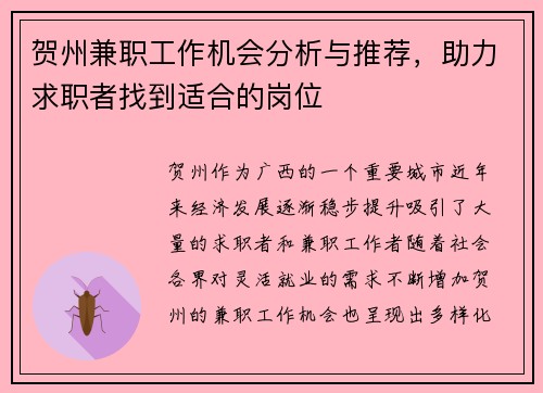 贺州兼职工作机会分析与推荐，助力求职者找到适合的岗位