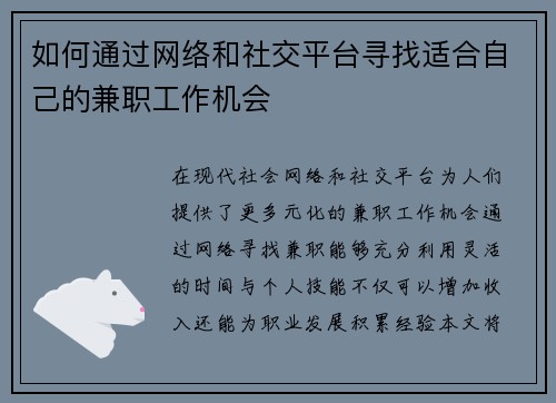 如何通过网络和社交平台寻找适合自己的兼职工作机会
