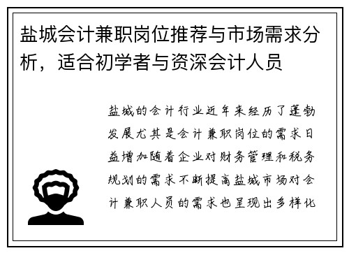 盐城会计兼职岗位推荐与市场需求分析，适合初学者与资深会计人员