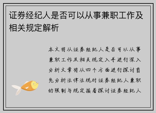 证券经纪人是否可以从事兼职工作及相关规定解析
