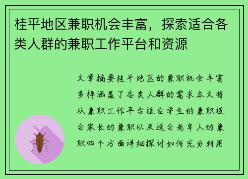 桂平地区兼职机会丰富，探索适合各类人群的兼职工作平台和资源
