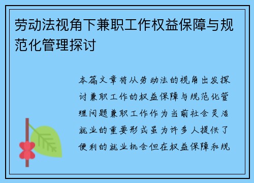 劳动法视角下兼职工作权益保障与规范化管理探讨