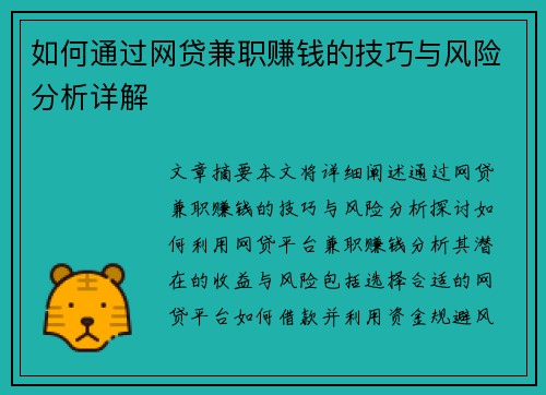 如何通过网贷兼职赚钱的技巧与风险分析详解