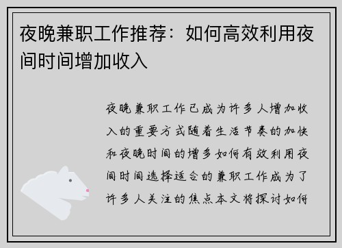 夜晚兼职工作推荐：如何高效利用夜间时间增加收入