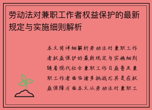 劳动法对兼职工作者权益保护的最新规定与实施细则解析