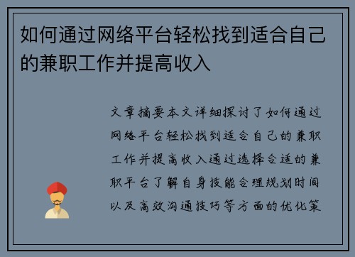 如何通过网络平台轻松找到适合自己的兼职工作并提高收入