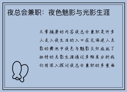 夜总会兼职：夜色魅影与光影生涯