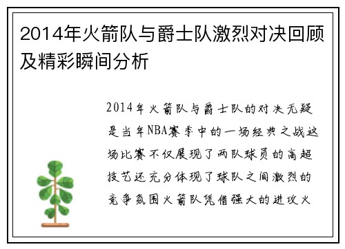 2014年火箭队与爵士队激烈对决回顾及精彩瞬间分析