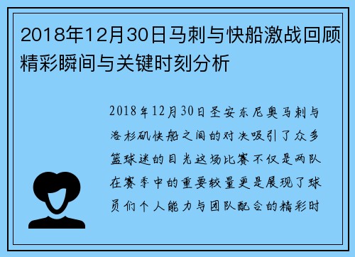 2018年12月30日马刺与快船激战回顾精彩瞬间与关键时刻分析