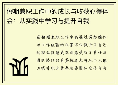 假期兼职工作中的成长与收获心得体会：从实践中学习与提升自我