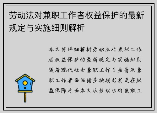 劳动法对兼职工作者权益保护的最新规定与实施细则解析