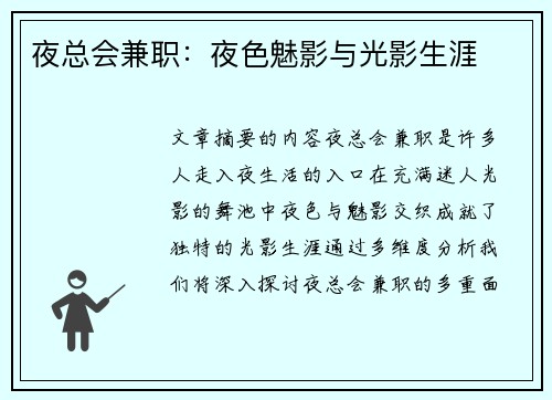 夜总会兼职：夜色魅影与光影生涯