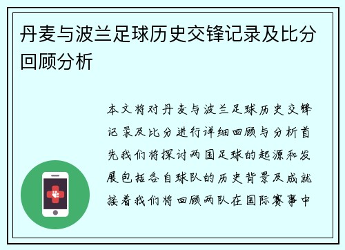 丹麦与波兰足球历史交锋记录及比分回顾分析