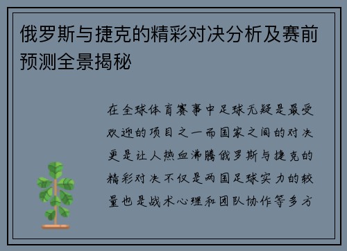 俄罗斯与捷克的精彩对决分析及赛前预测全景揭秘